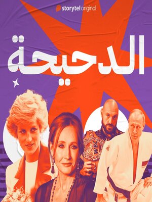 cover image of الدحيحة--رولينج